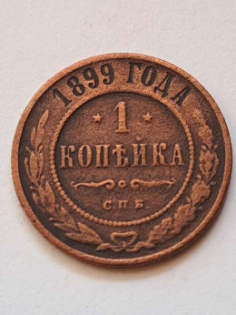 Rosja 1 Kopiejka Mikołaj II 1899 r