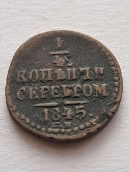 Rosja 1/4 Kopiejki Mikołaj I 1845 r