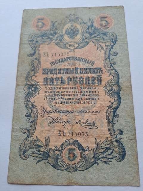 Rosja Banknot 5 rubli 1909 r