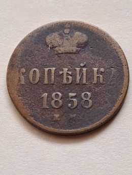 Rosja 1 Kopiejka Aleksander II 1858 r