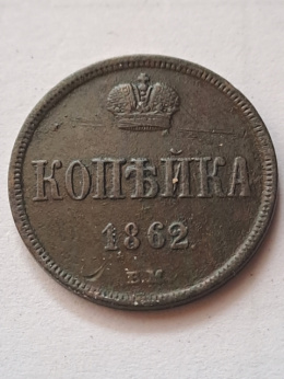 Rosja 1 Kopiejka Aleksander II 1862 r