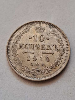 Rosja 10 Kopiejek Mikołaj II 1914 r